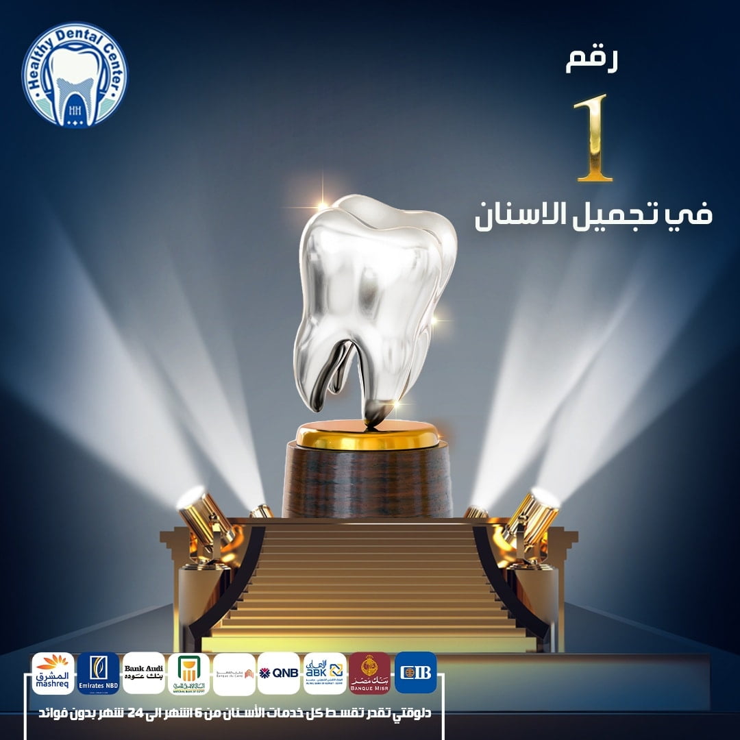 افضل عيادات تجميل الاسنان في مصر